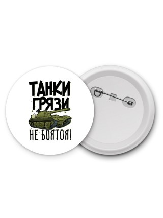 Танки грязи не боятся
