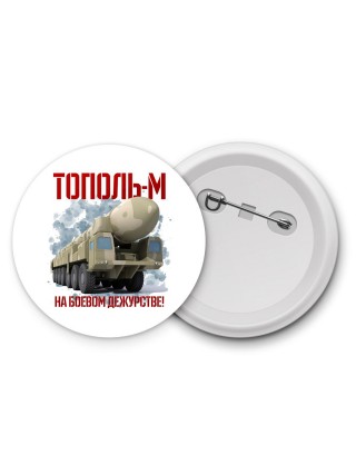 Тополь м на боевом дежурстве
