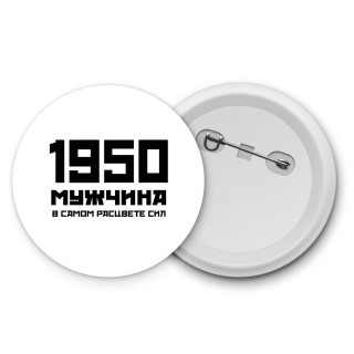 1950 мужчина в самом расцвете сил