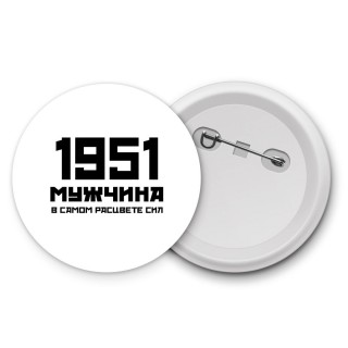 1951 мужчина в самом расцвете сил