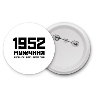 1952 мужчина в самом расцвете сил