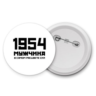 1954 мужчина в самом расцвете сил