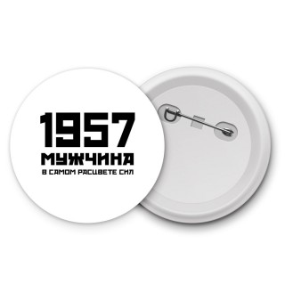 1957 мужчина в самом расцвете сил