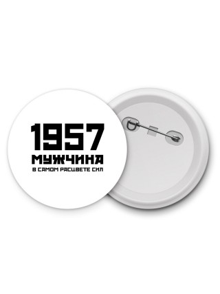 1957 мужчина в самом расцвете сил