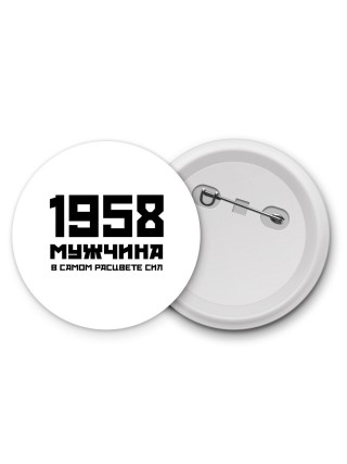 1958 мужчина в самом расцвете сил