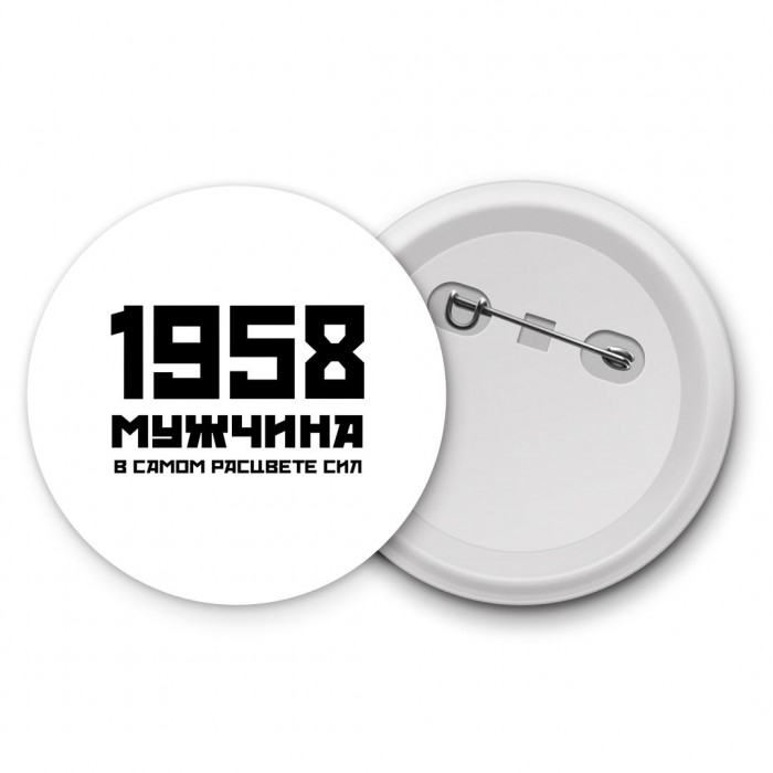 1958 мужчина в самом расцвете сил