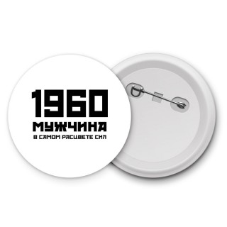 1960 мужчина в самом расцвете сил