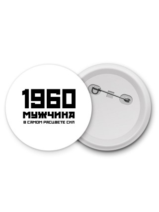 1960 мужчина в самом расцвете сил
