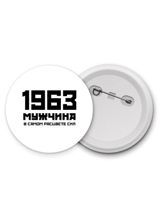 1963 мужчина в самом расцвете сил