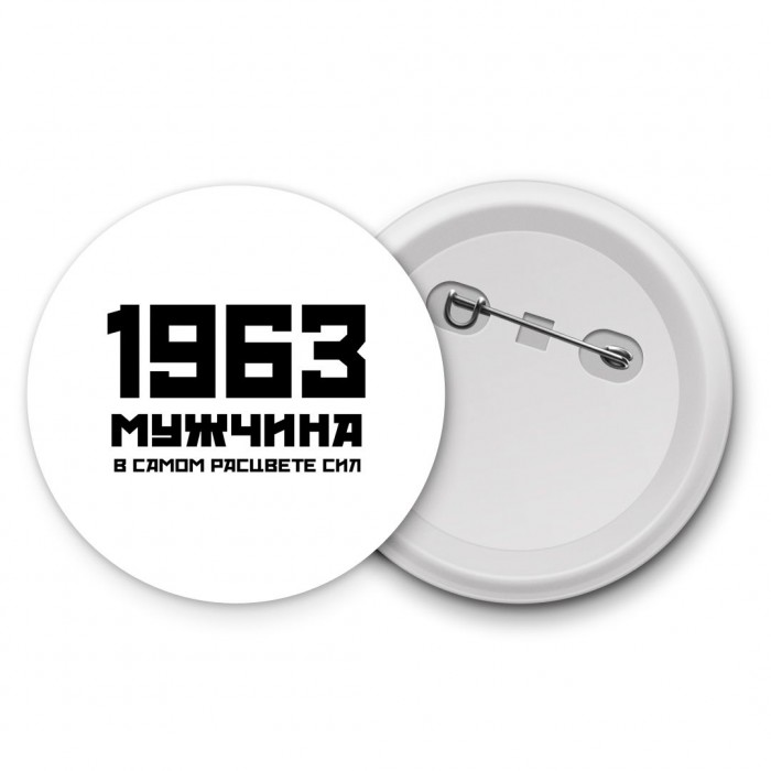 1963 мужчина в самом расцвете сил