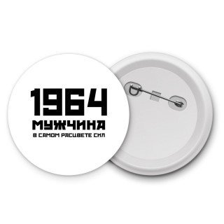 1964 мужчина в самом расцвете сил