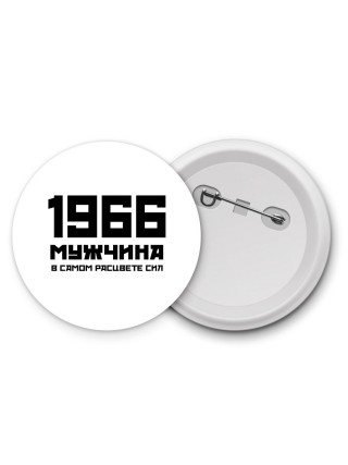 1966 мужчина в самом расцвете сил