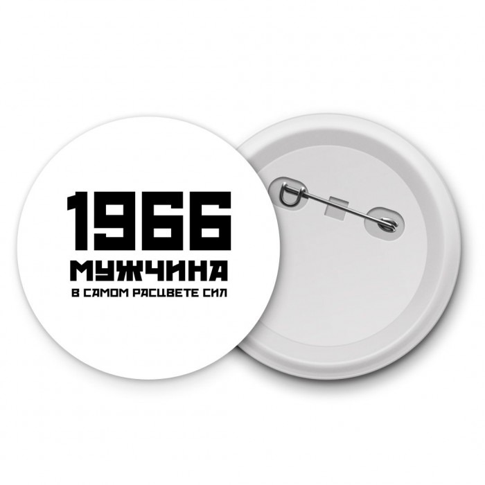 1966 мужчина в самом расцвете сил