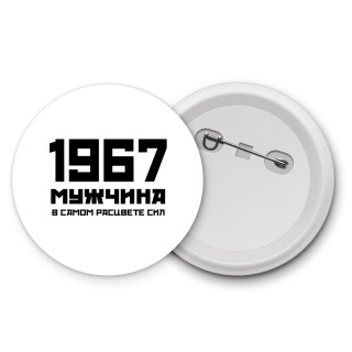 1967 мужчина в самом расцвете сил