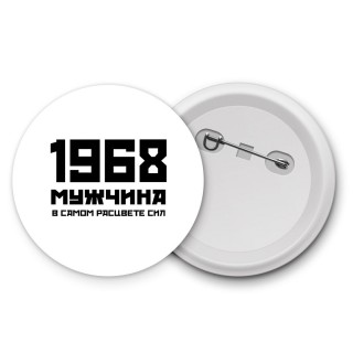 1968 мужчина в самом расцвете сил