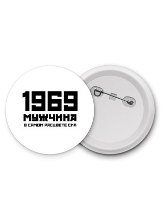 1969 мужчина в самом расцвете сил