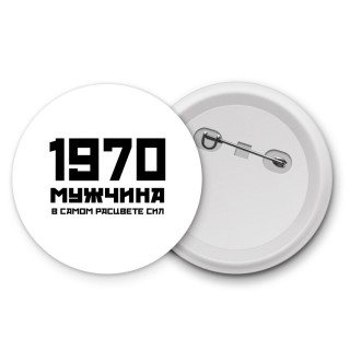 1970 мужчина в самом расцвете сил