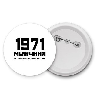 1971 мужчина в самом расцвете сил