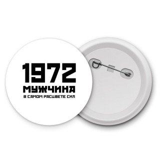 1972 мужчина в самом расцвете сил