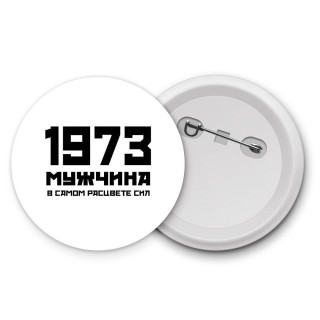 1973 мужчина в самом расцвете сил