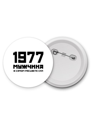 1977 мужчина в самом расцвете сил