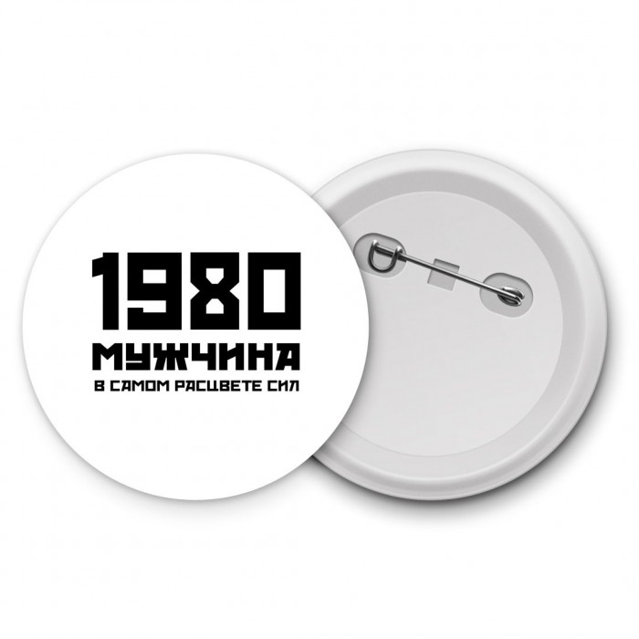 1980 мужчина в самом расцвете сил