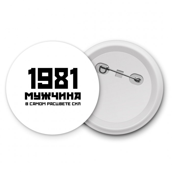 1981 мужчина в самом расцвете сил