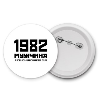 1982 мужчина в самом расцвете сил