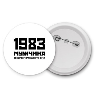 1983 мужчина в самом расцвете сил