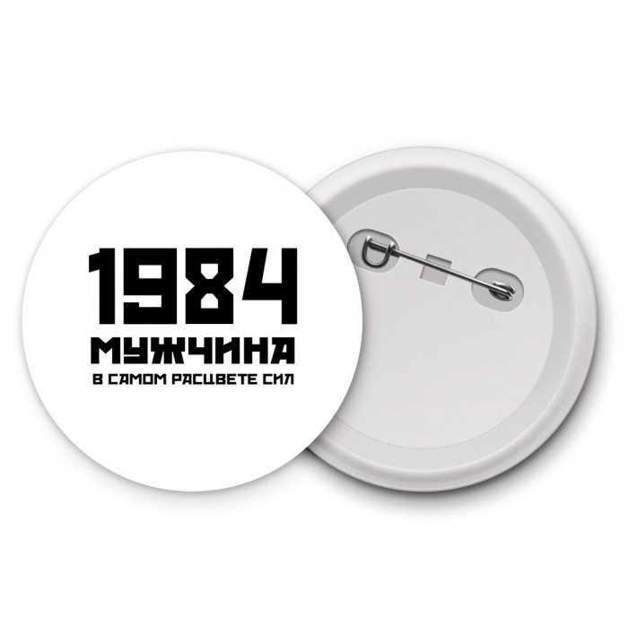 1984 мужчина в самом расцвете сил