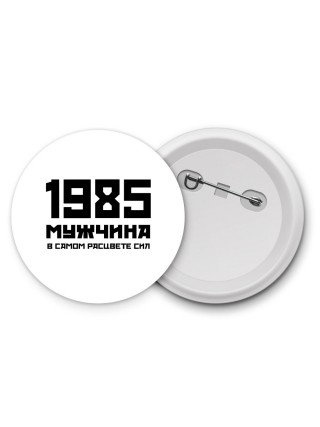 1985 мужчина в самом расцвете сил