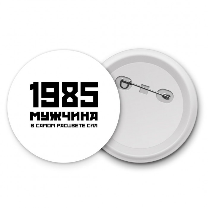 1985 мужчина в самом расцвете сил