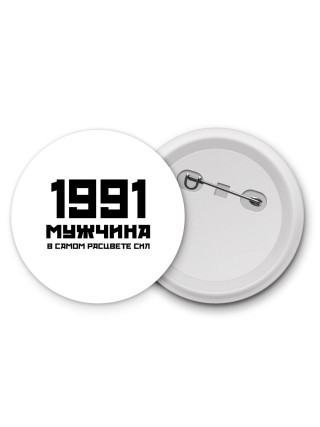 1991 мужчина в самом расцвете сил