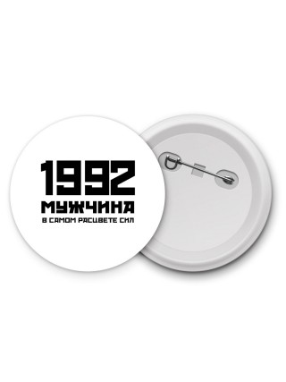1992 мужчина в самом расцвете сил