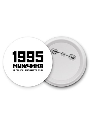 1995 мужчина в самом расцвете сил