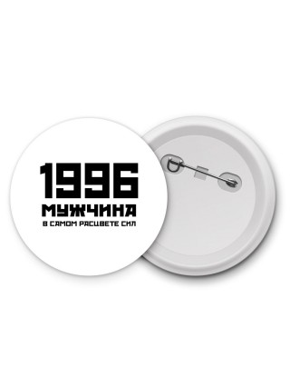 1996 мужчина в самом расцвете сил