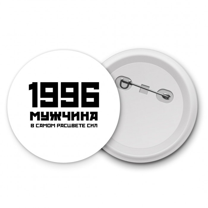 1996 мужчина в самом расцвете сил