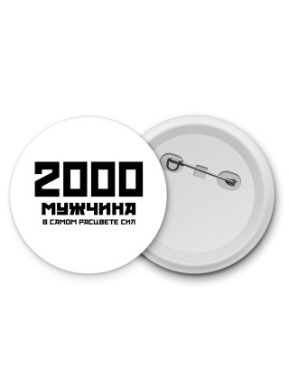 2000 мужчина в самом расцвете сил