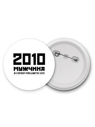 2010 мужчина в самом расцвете сил
