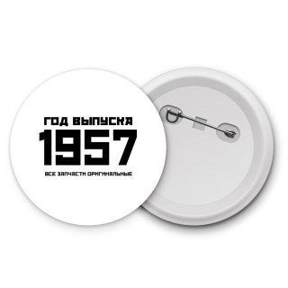 год выпуска 1957 все запчасти оригинальные