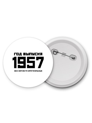 год выпуска 1957 все запчасти оригинальные
