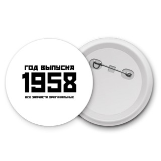 год выпуска 1958 все запчасти оригинальные