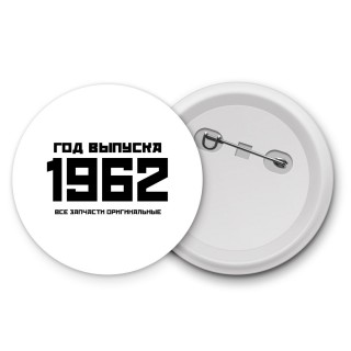 год выпуска 1962 все запчасти оригинальные