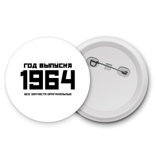 год выпуска 1964 все запчасти оригинальные