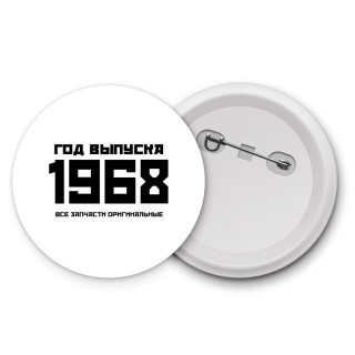 год выпуска 1968 все запчасти оригинальные