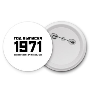 год выпуска 1971 все запчасти оригинальные