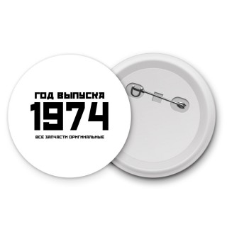 год выпуска 1974 все запчасти оригинальные