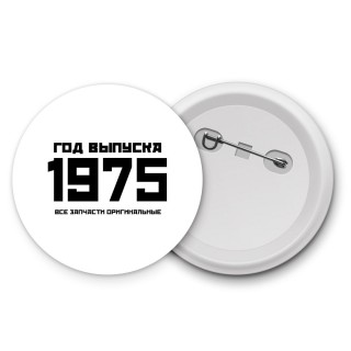 год выпуска 1975 все запчасти оригинальные