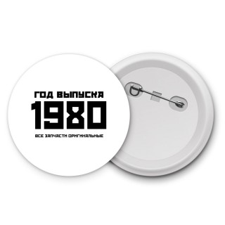 год выпуска 1980 все запчасти оригинальные