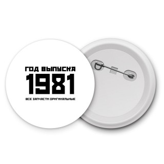 год выпуска 1981 все запчасти оригинальные